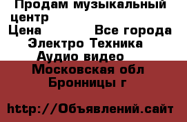 Продам музыкальный центр Panasonic SC-HTB170EES › Цена ­ 9 450 - Все города Электро-Техника » Аудио-видео   . Московская обл.,Бронницы г.